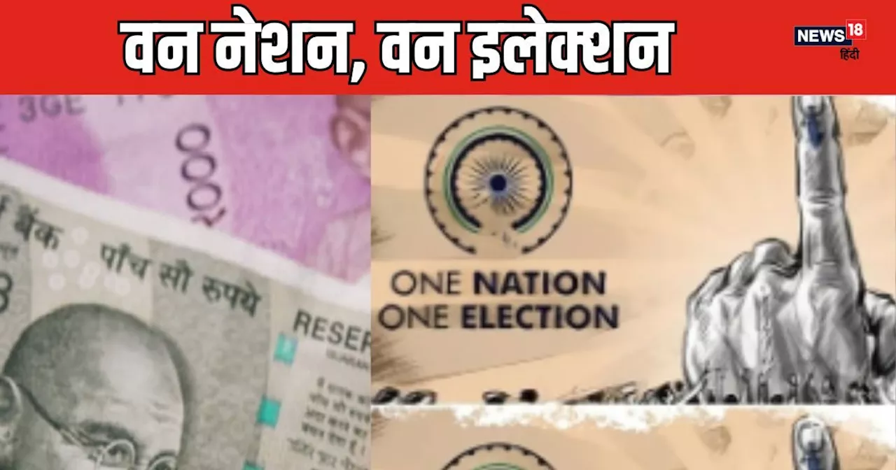 One Nation, One Election: एक राष्‍ट्र, एक चुनाव से फायदे ही फायदे, अभी हुआ इलेक्‍शन तो बचेंगे ₹3 लाख करोड़