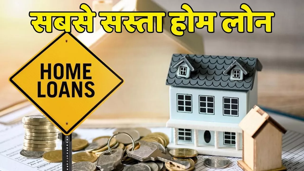 घर खरीदने वालों की हुई बल्ले-बल्ले, ये बैंक दे रही सबसे सस्ता Home Loan