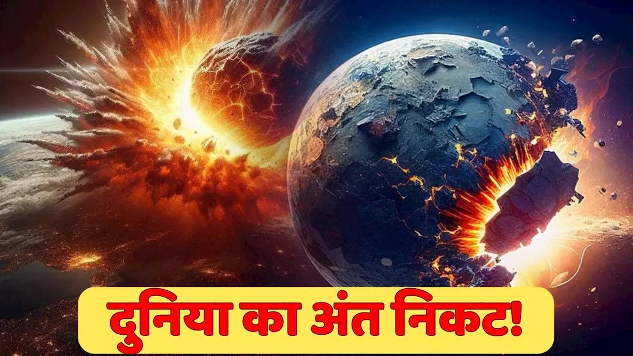 धम्म की आवाज और दुनिया खत्म! पृथ्वी की तरफ तेजी बढ़ रहा खतरा, NASA की चेतावनी ने डराया