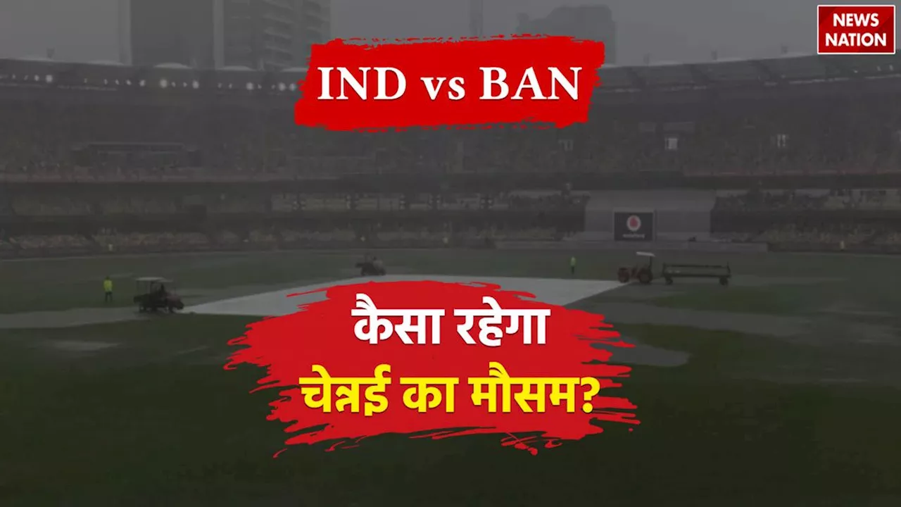 IND vs BAN 1st Test Weather Report: क्या बारिश में धूल जाएगा भारत-बांग्लादेश का पहला टेस्ट, जानें कैसा रहेगा चेन्नई का मौसम