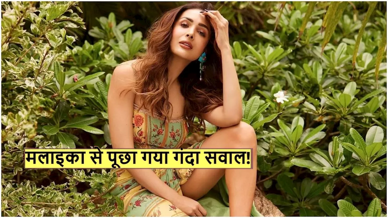 Malaika Arora से जब प्राइवेट पार्ट पर पूछा गया गंदा सवाल, शर्म से लाल हुईं एक्ट्रेस