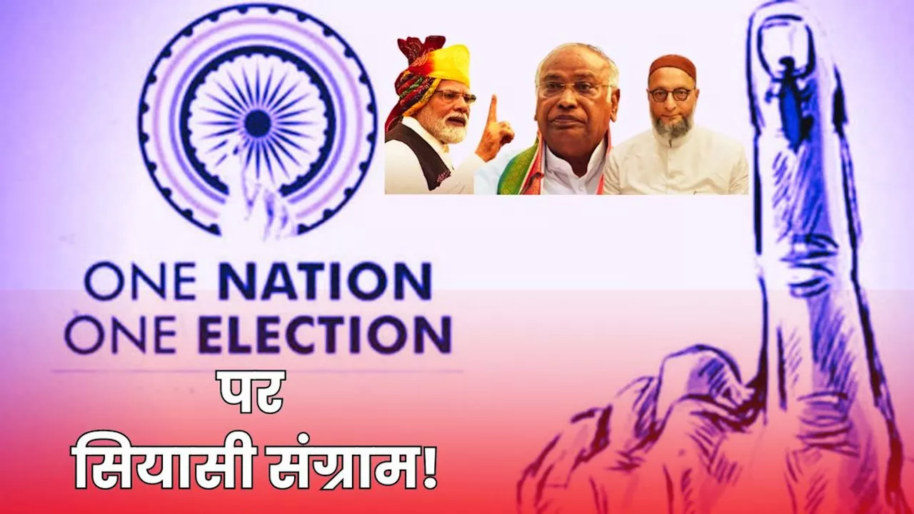 One Nation One Election: संविधान के खिलाफ… व्यावहारिक नहीं… नौटंकी, जानें- किस नेता ने क्या कहा?