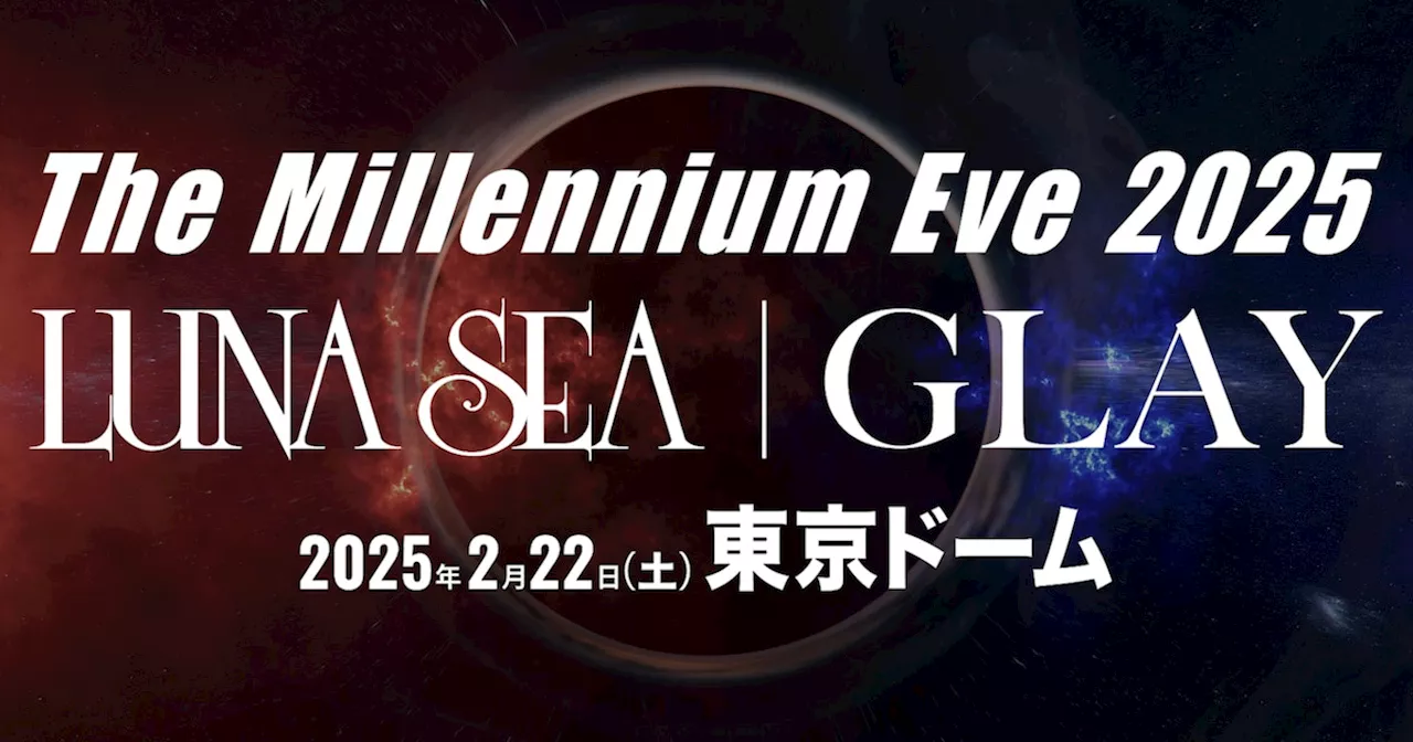 LUNA SEAとGLAY、25年ぶりに東京ドームでツーマン「The Millennium Eve 2025」開催（コメントあり）