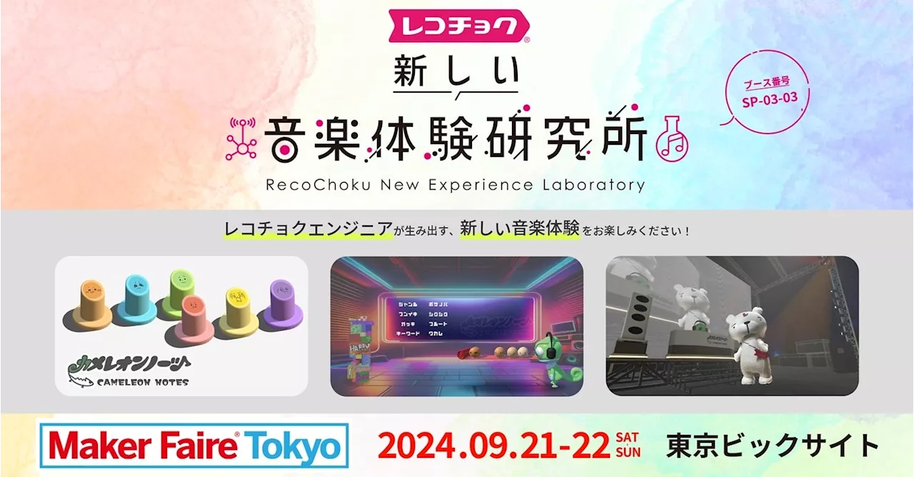 レコチョク「新しい音楽体験研究所」プロジェクトが日本最大のDIY展示発表会「Maker Faire Tokyo 2024」に出展