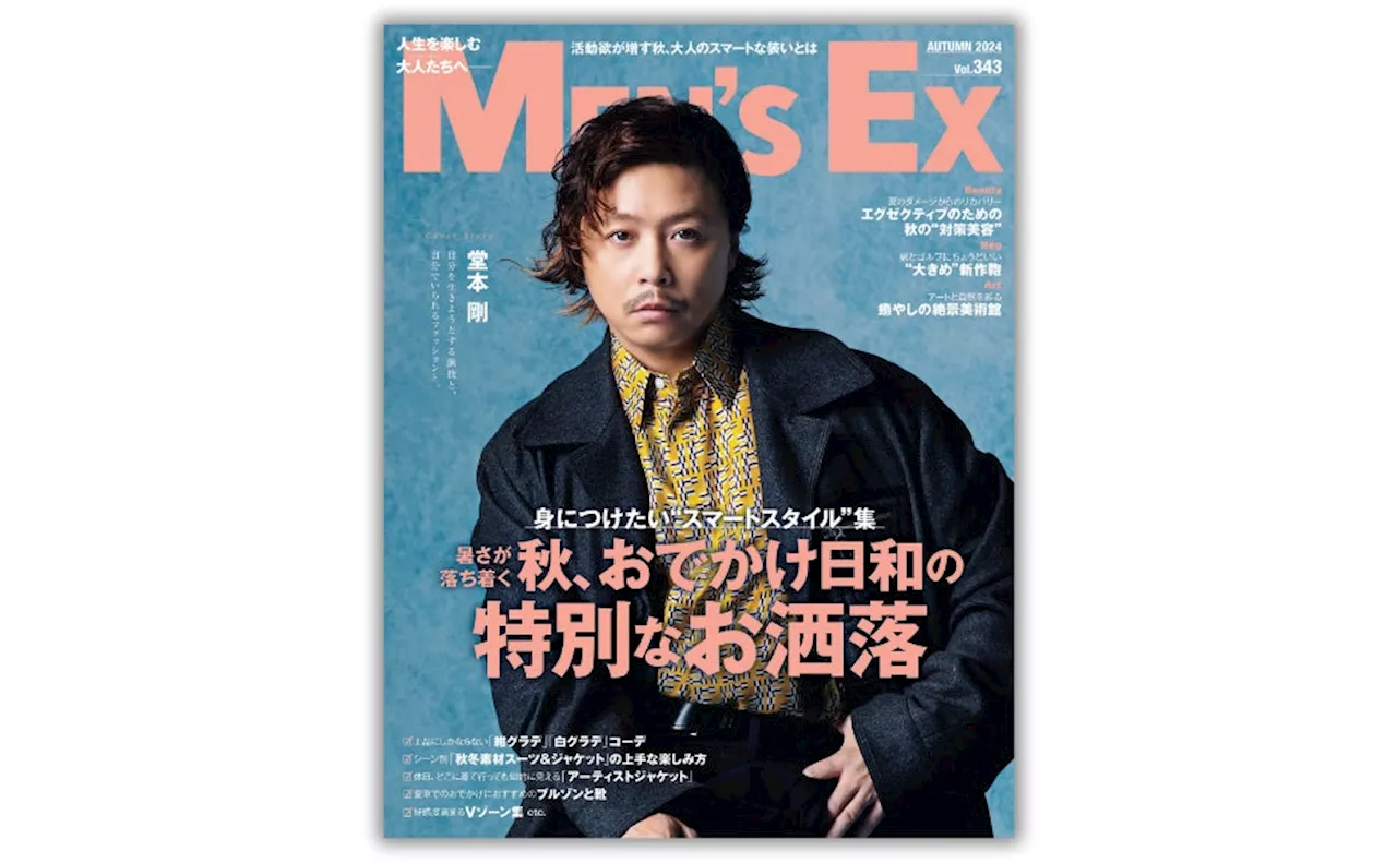 堂本 剛 さん『MEN'S EX Autumn2024』表紙&インタビューに初登場！9月18日（水）発売