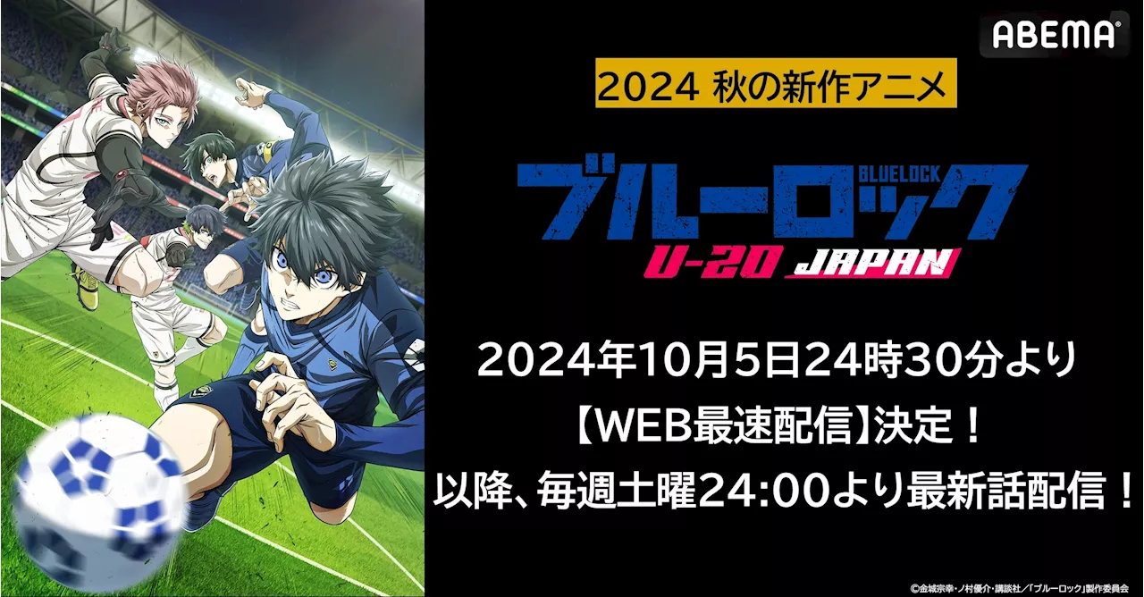 “史上最もイカれたサッカーアニメ”第2期『ブルーロック VS. U-20 JAPAN』「ABEMA」でWEB最速配信決定！初回10月5日（土）夜24時30分より配信開始！配信開始翌日には“無料放送”も