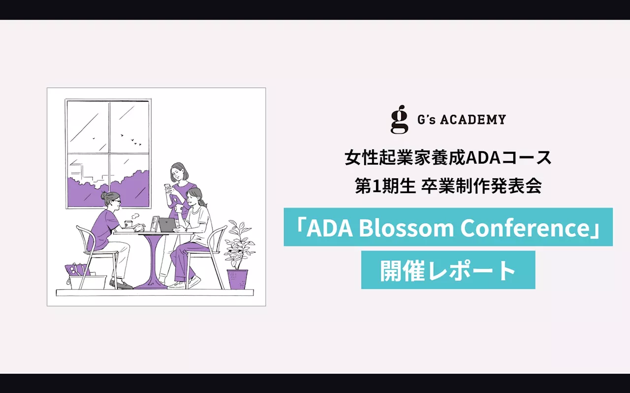 【開催レポート】女性起業家養成ADAコース第1期生 卒業制作発表会「ADA Blossom Conference」