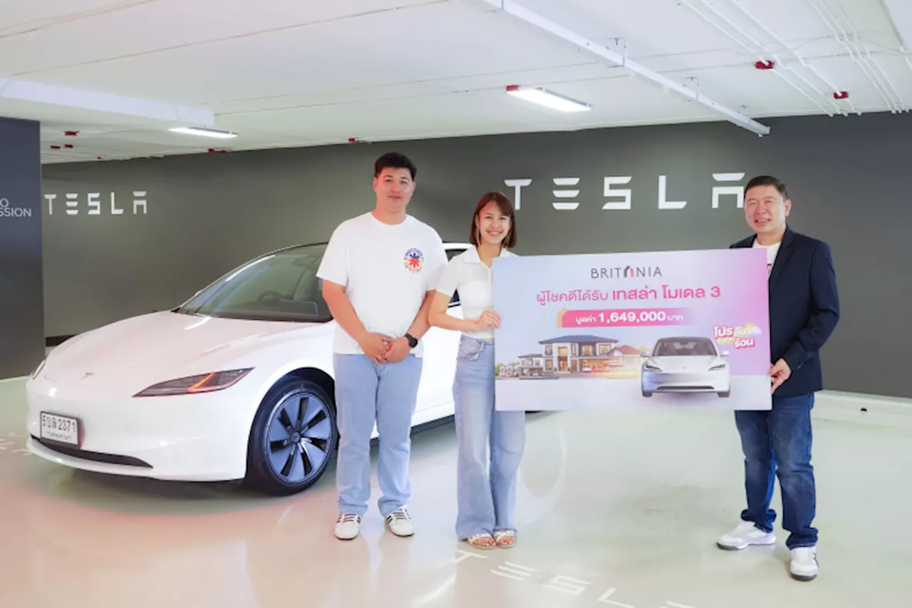 'บริทาเนีย' แจกรางวัลใหญ่รถยนต์ไฟฟ้า Tesla Model 3 ให้ผู้โชคดีจากแคมเปญ “บริทาเนีย โปรลับ จังหวะร้อน”