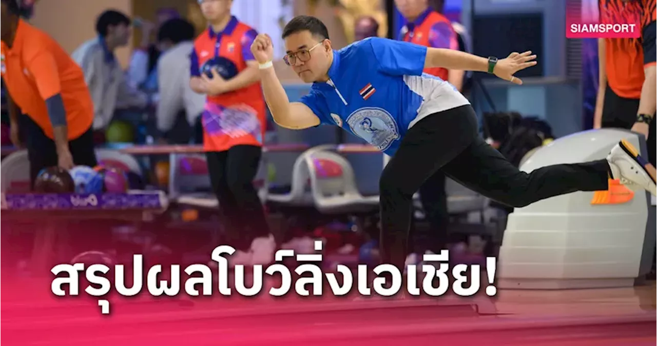 'สุรศักดิ์ มานุวงศ์' ดีสุดจบอันดับ 16 โบว์ลิ่งเอเชีย