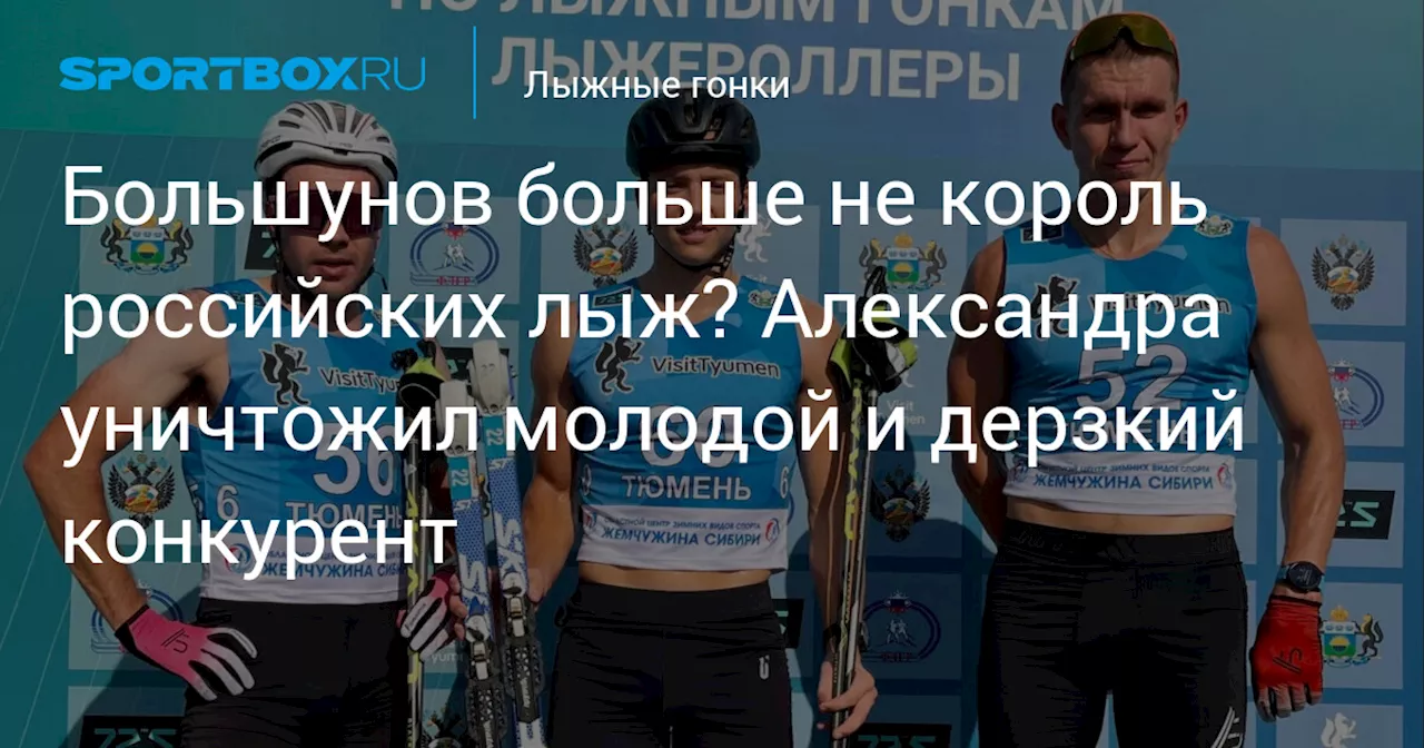 Большунов больше не король российских лыж? Александра уничтожил молодой и дерзкий конкурент