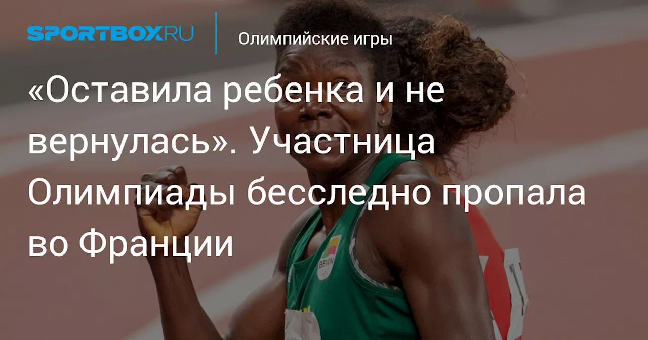 «Оставила ребенка и не вернулась». Участница Олимпиады бесследно пропала во Франции