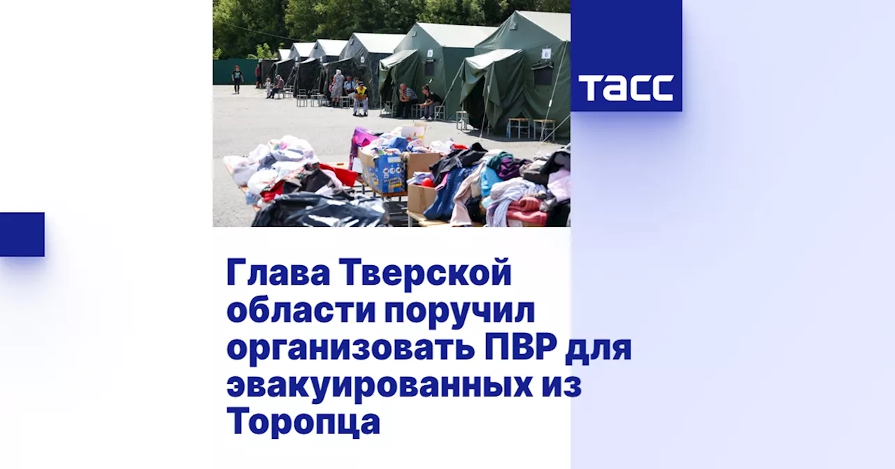 Глава Тверской области поручил организовать ПВР для эвакуированных из Торопца