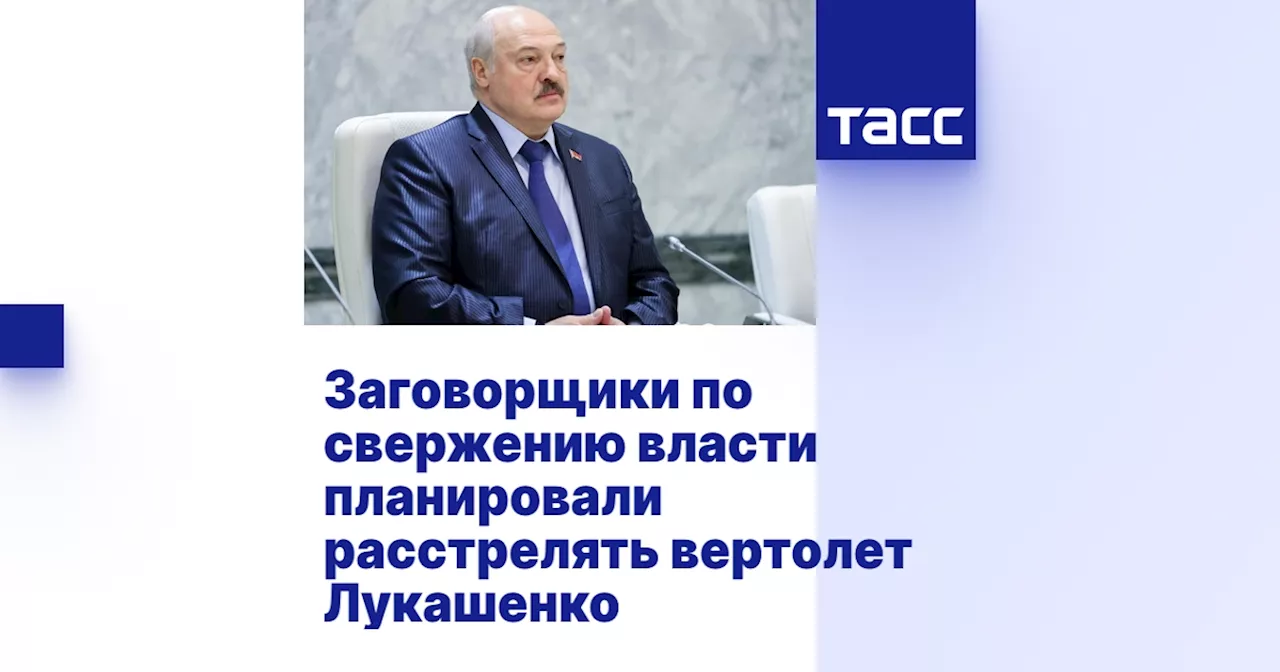 Заговорщики по свержению власти планировали расстрелять вертолет Лукашенко