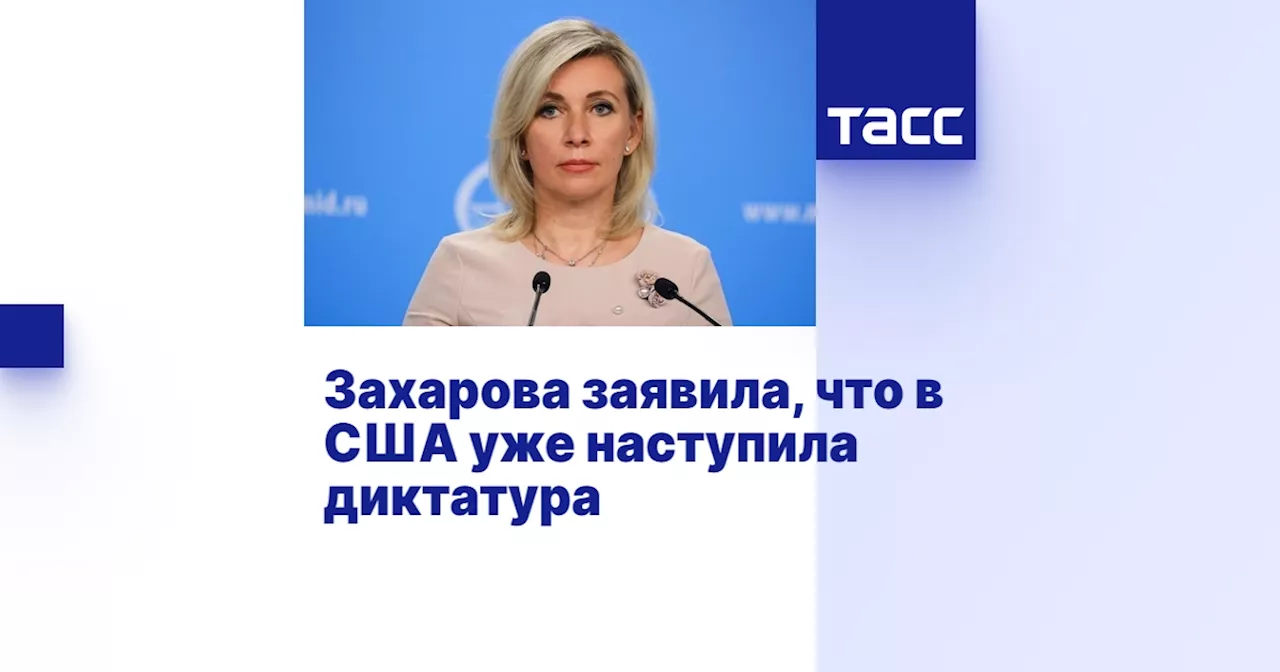 Захарова заявила, что в США уже наступила диктатура