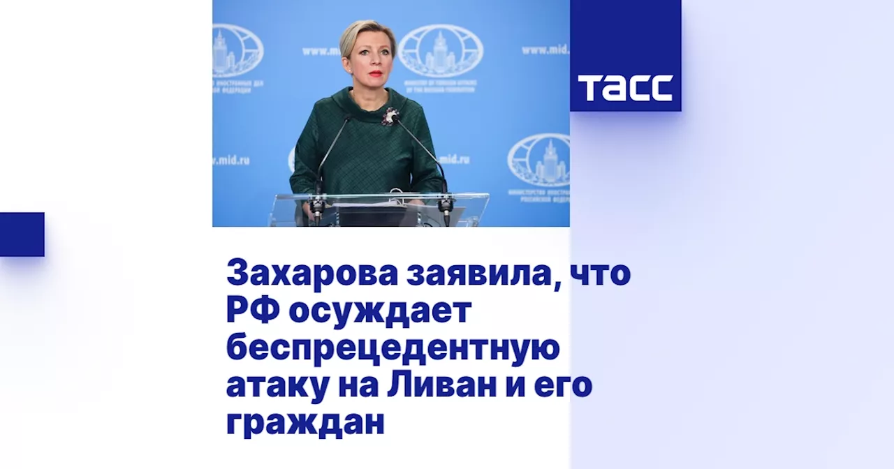 Захарова заявила, что РФ осуждает беспрецедентную атаку на Ливан и его граждан