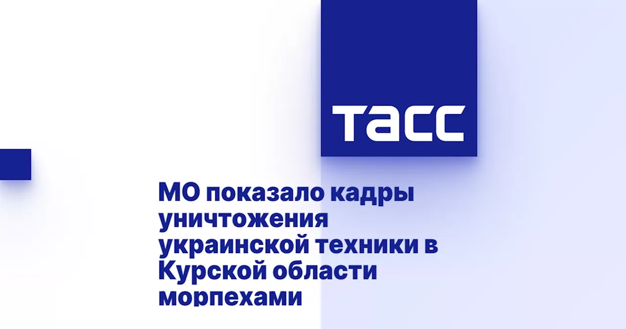 МО показало кадры уничтожения украинской техники в Курской области морпехами