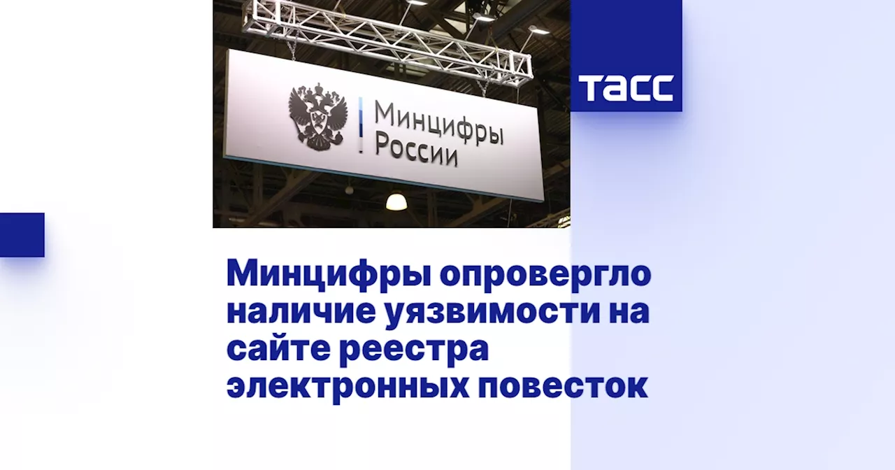 Минцифры опровергло наличие уязвимости на сайте реестра электронных повесток