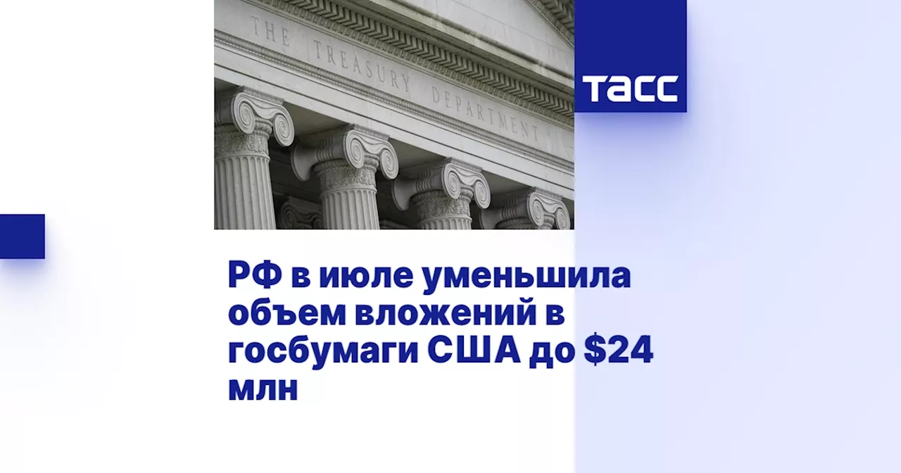 РФ в июле уменьшила объем вложений в госбумаги США до $24 млн