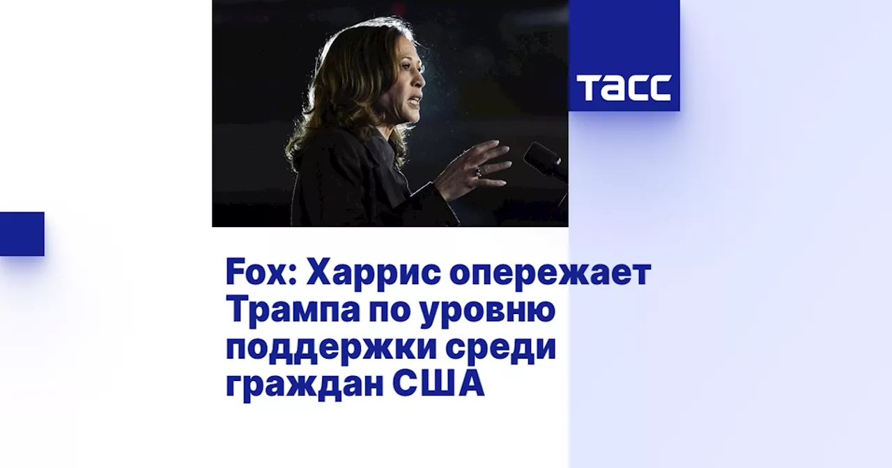 Fox: Харрис опережает Трампа по уровню поддержки среди граждан США