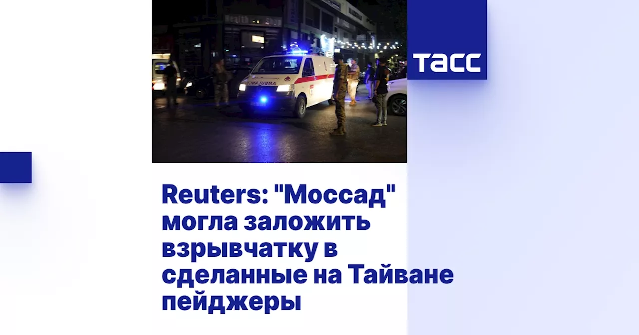 Reuters: 'Моссад' могла заложить взрывчатку в сделанные на Тайване пейджеры