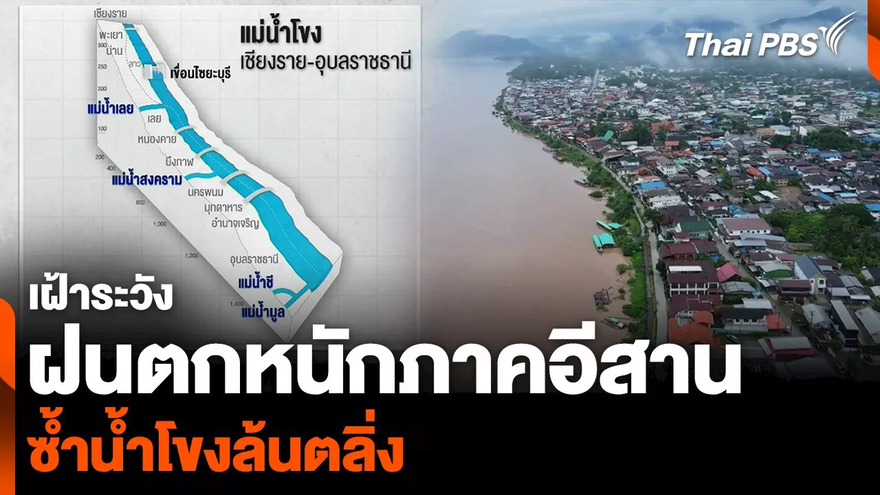 เฝ้าระวัง ฝนตกหนักภาคอีสาน ซ้ำน้ำโขงล้นตลิ่ง | Thai PBS รายการไทยพีบีเอส