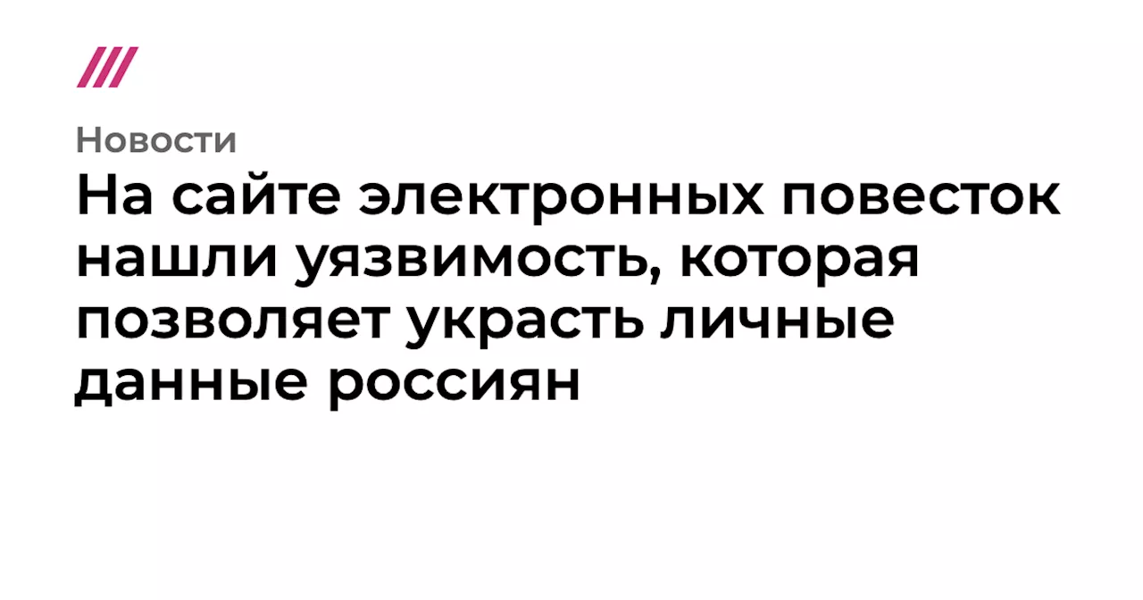 В уязвимости: сайт реестра повесток позволяет получить доступ к личным данным россиян