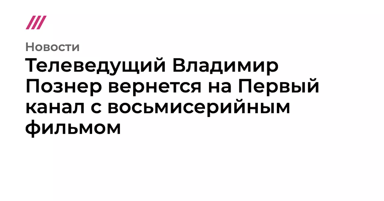 Телеведущий Владимир Познер вернется на Первый канал с восьмисерийным фильмом