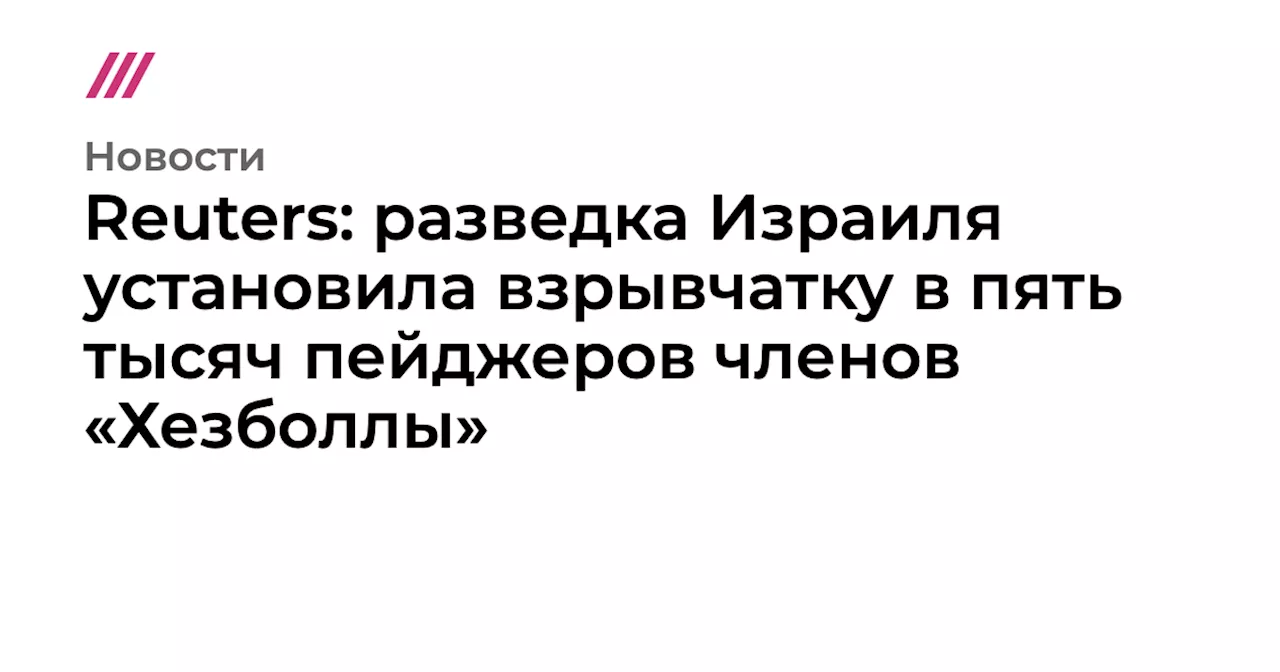 Reuters: разведка Израиля установила взрывчатку в пять тысяч пейджеров членов «Хезболлы»