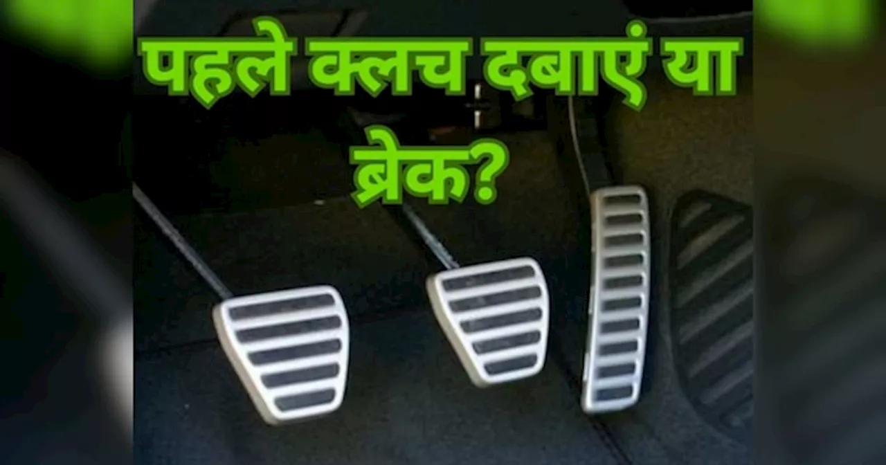 गाड़ी रोकने के लिए पहले Clutch दबाएं या Brake ? सही कॉम्बिनेशन जान लिया तो बचेगा हजारों का पेट्रोल