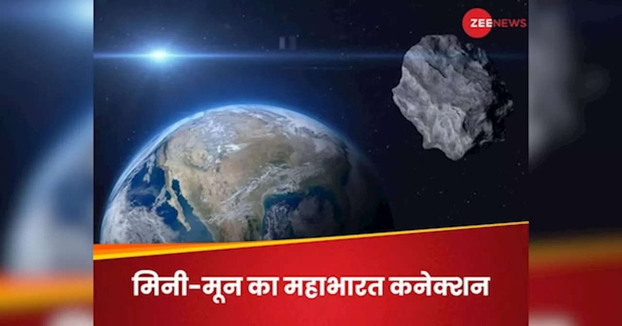 धरती को दो महीने के लिए मिलेगा मिनी-चांद, महाभारत से तगड़ा कनेक्शन; लेकिन आपको नहीं दिखेगा