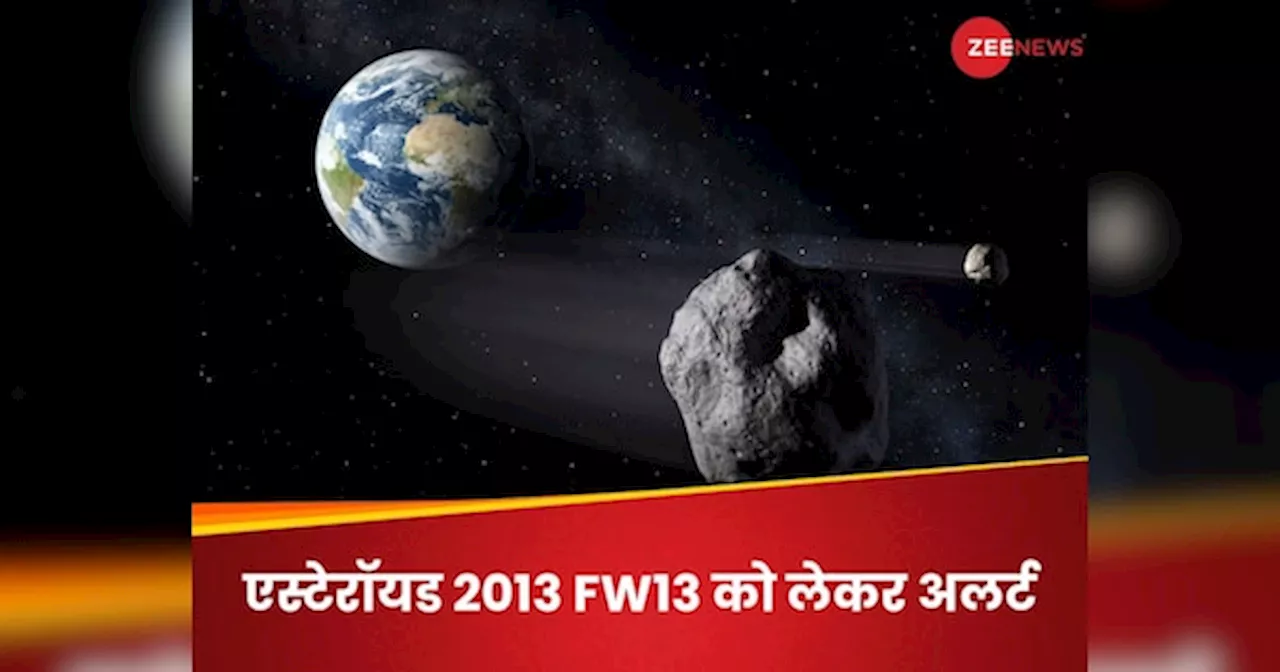 Asteroid 2013 FW13: 53108 KM प्रति घंटा! भयानक स्पीड से पृथ्‍वी की तरफ आ रहा एस्टेरॉयड, NASA का अलर्ट