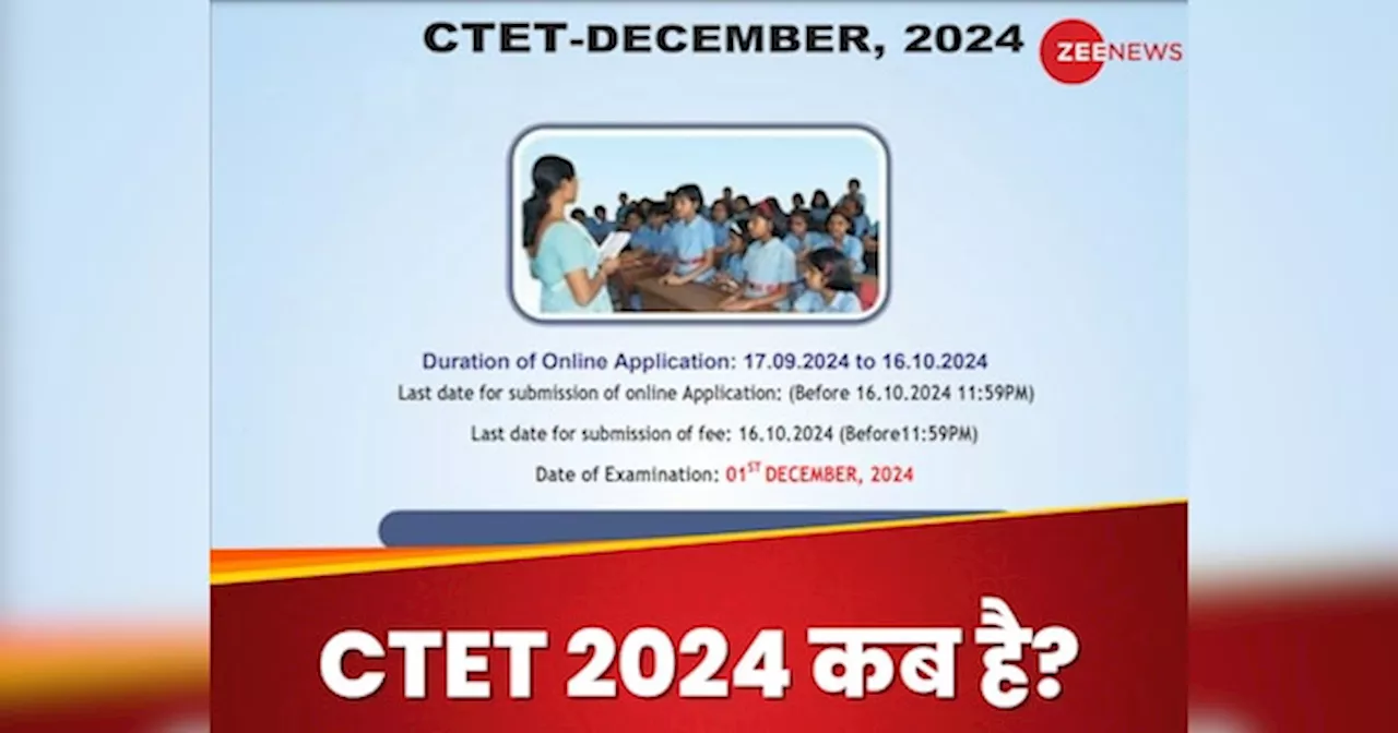 CTET December 2024 की तारीख फाइनल, जानिए कैसे करना है रजिस्ट्रेशन?