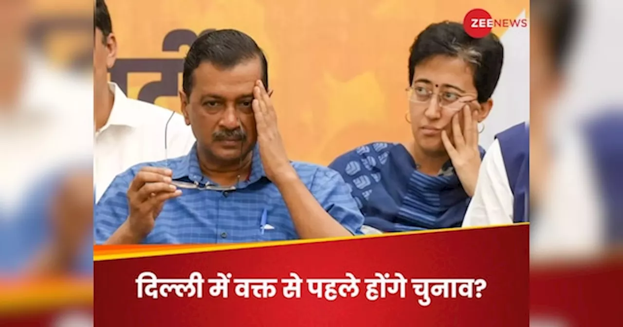 Explainer: अरविंद केजरीवाल या AAP के चाहने से दिल्ली में जल्द चुनाव हो जाएंगे? क्या कहता है कानून