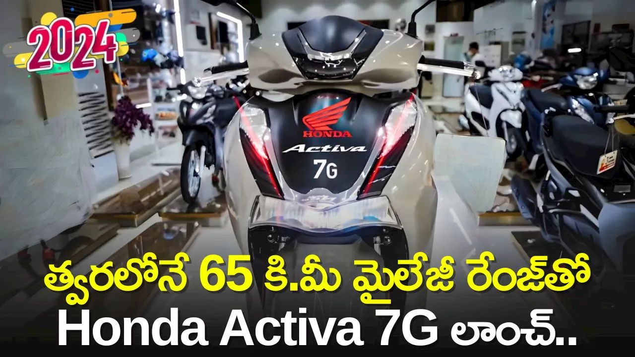 Honda Activa 7G Price: త్వరలోనే 65 కి.మీ మైలేజీ రేంజ్‌తో Honda Activa 7G లాంచ్‌.. ధర, ఫీచర్స్‌ వివరాలు!