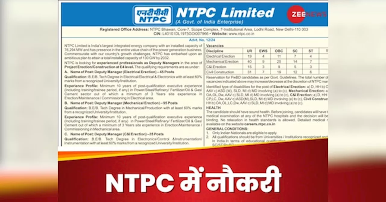 NTPC Naukri: बिजली विभाग में निकली हैं नौकरी, जानिए आप अप्लाई कर सकते हैं या नहीं