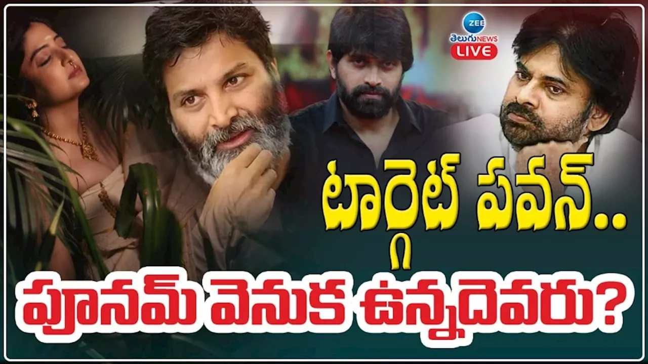 Pawan Kalyan: టార్గెట్ పవన్.. పూనమ్ వెనక ఉన్నదెవరు.. ?