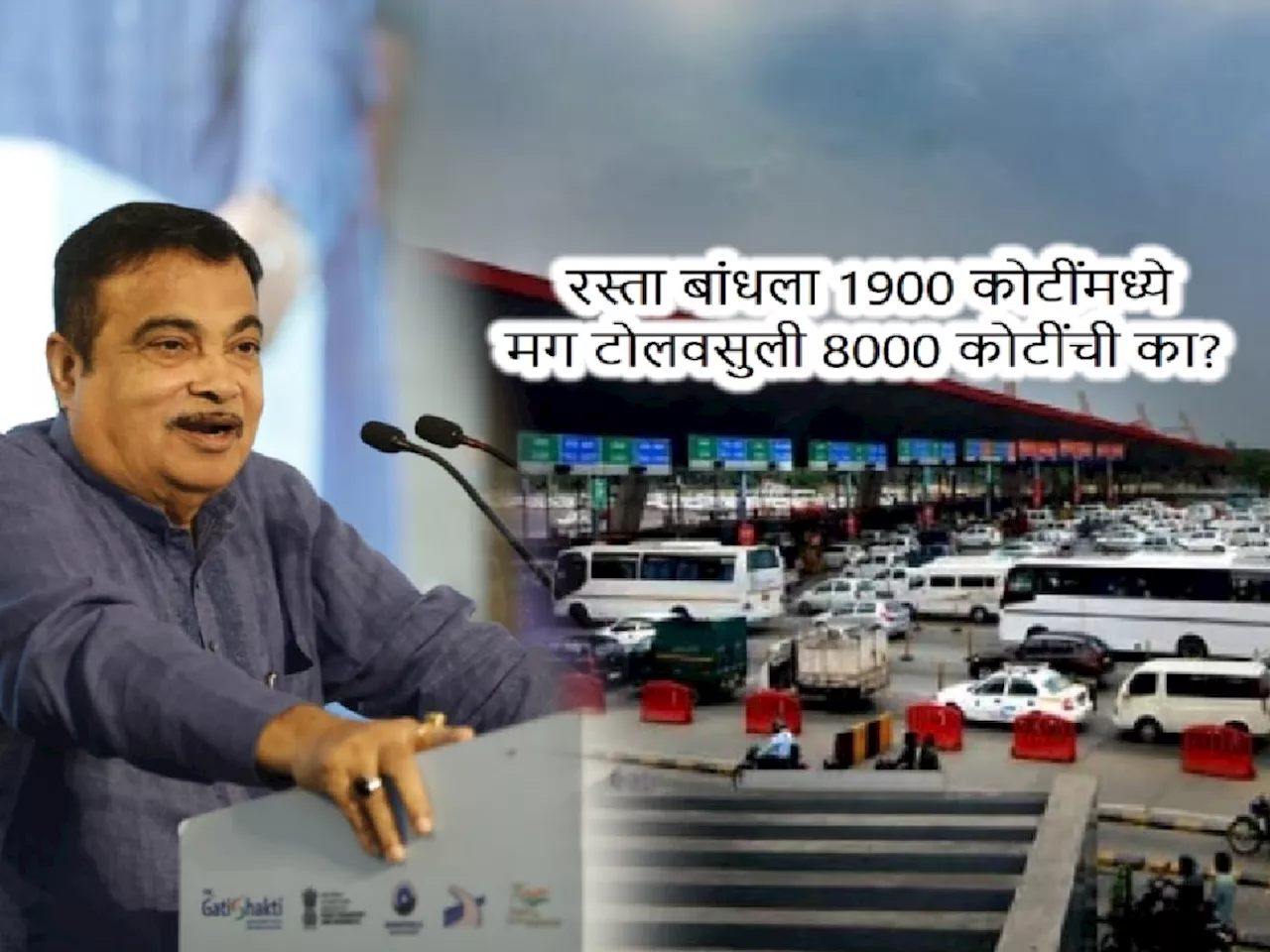 ₹1900 कोटींचा रस्ता बांधला मग ₹8000 कोटींची टोलवसुली का? गडकरी म्हणाले, तुम्ही कार..