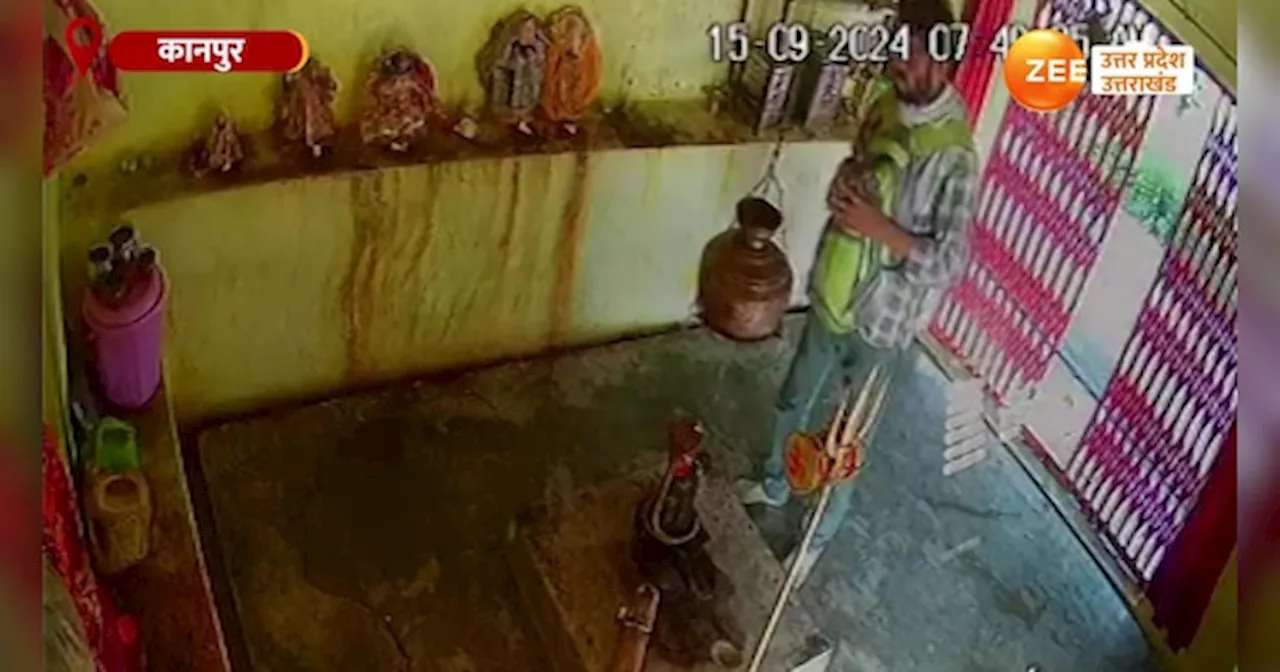 Video: गजब का चोर, मंदिर में भगवान के हाथ जोड़ चुरा लिया तांबे का कलश