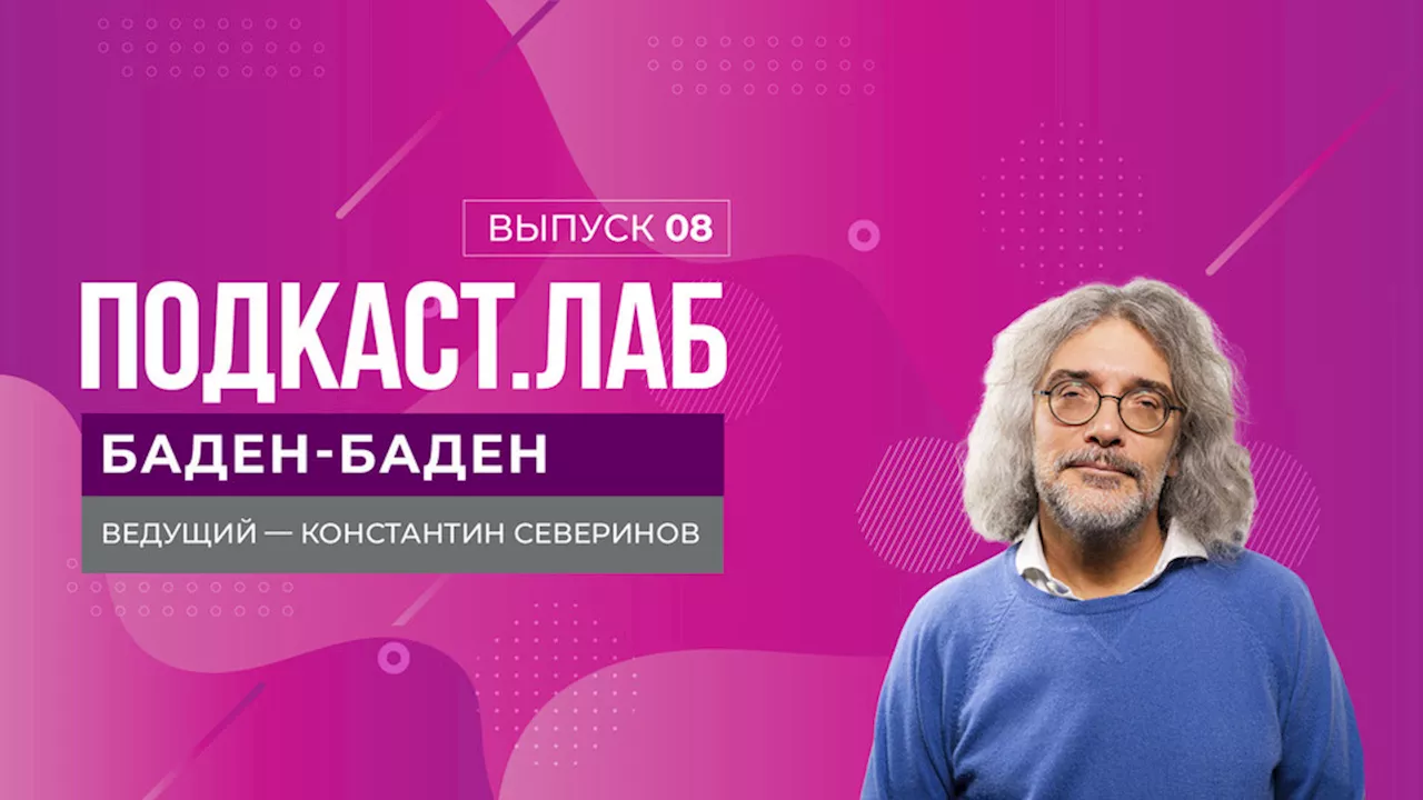 Баден-Баден. Антибиотики: надо ли их бояться? Выпуск от 19.09.2024