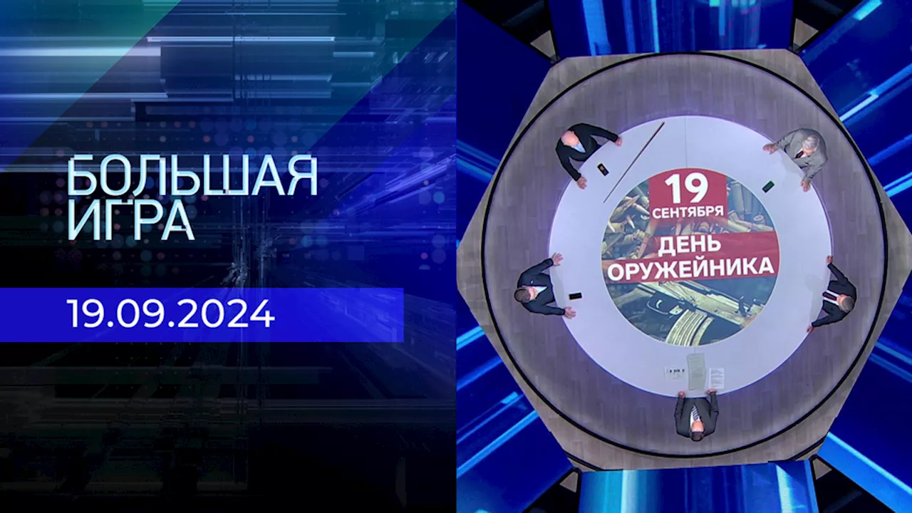 Большая игра. Часть 2. Выпуск от 19.09.2024