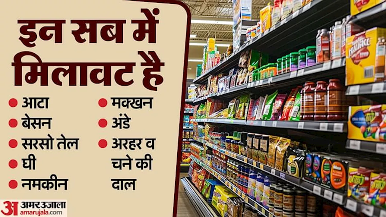 अब खाएं तो खाएं क्या: आटे से लेकर दाल तक में हो रही मिलावट, लिए गए 210 नमूने; रिपोर्ट आने पर होगी कार्रवाई