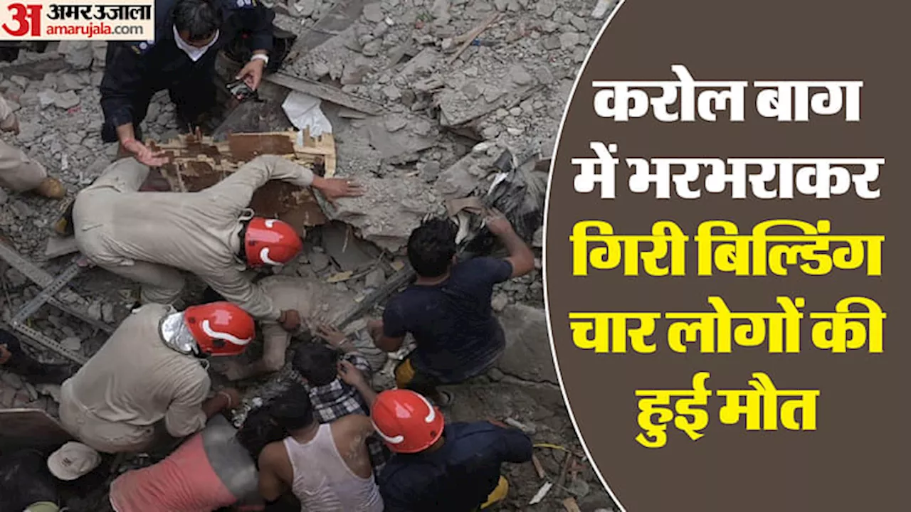 Karol Bagh Collapsed: परिवार संभालने घर से निकले 12 साल के अमन की मौत, पलक झपकते ही ऊपर गिरी इमारत