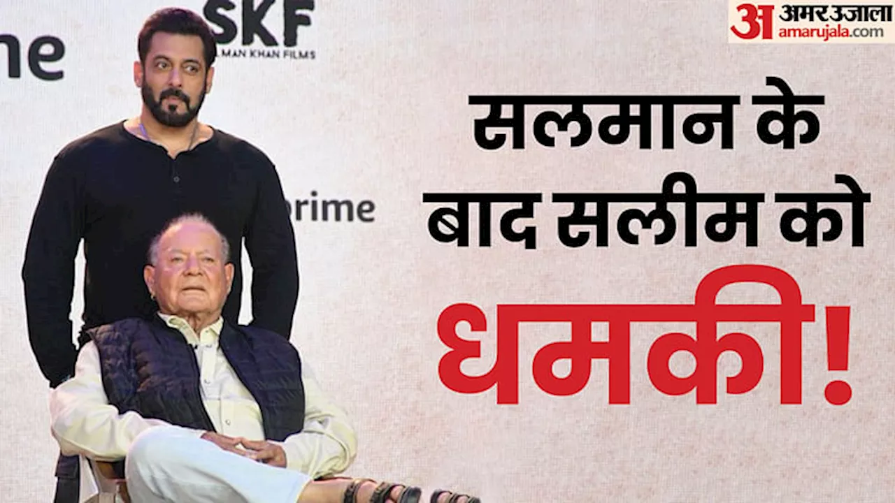 Salim Khan: 'लॉरेंस बिश्नोई को भेजूं क्या....', सलमान के पिता सलीम खान को बुर्का पहने हुए महिला ने दी धमकी