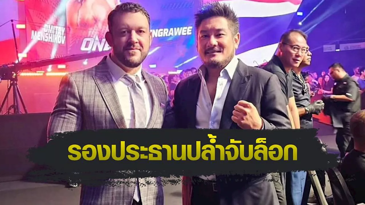 ONE Championship : ทอม เดอบลาสส์ ได้รับการแต่งตั้ง นั่งเก้าอี้รองประธานปล้ำจับล็อก ONE