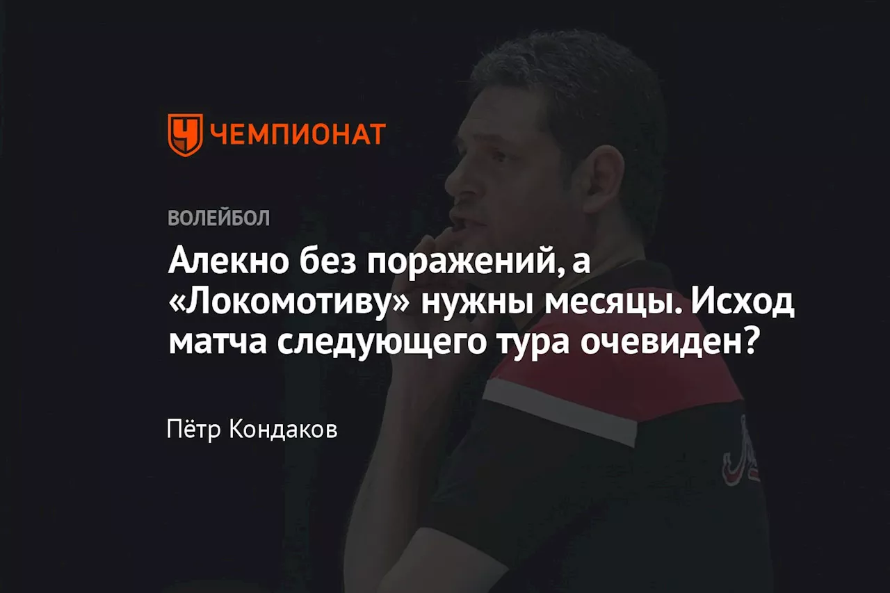 Алекно без поражений, а «Локомотиву» нужны месяцы. Исход матча следующего тура очевиден?