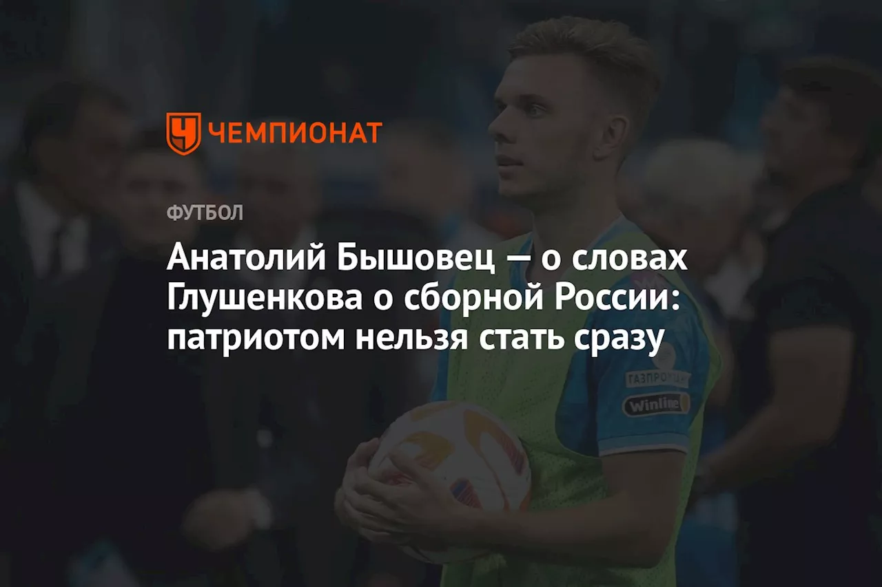 Анатолий Бышовец — о словах Глушенкова о сборной России: патриотом нельзя стать сразу