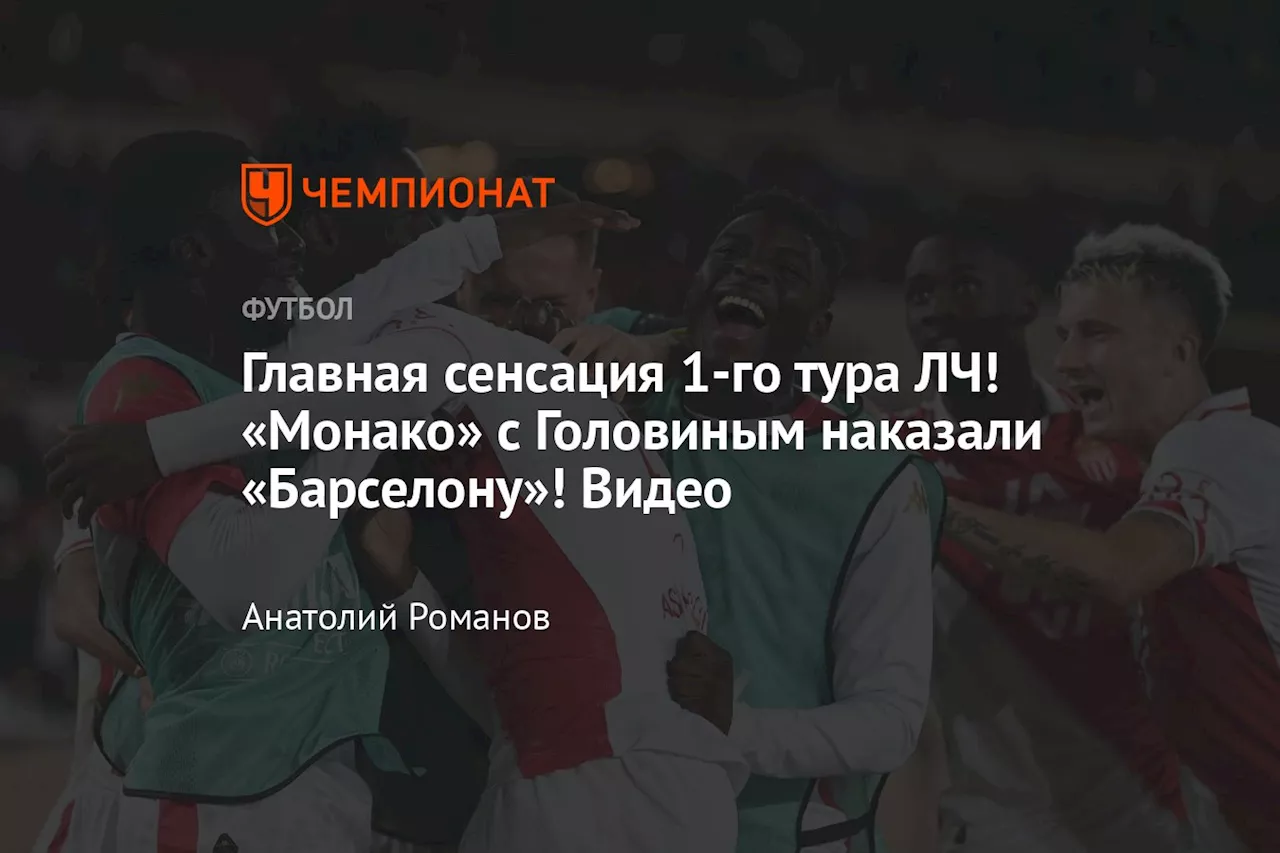 Главная сенсация 1-го тура ЛЧ! «Монако» с Головиным наказали «Барселону»! Видео