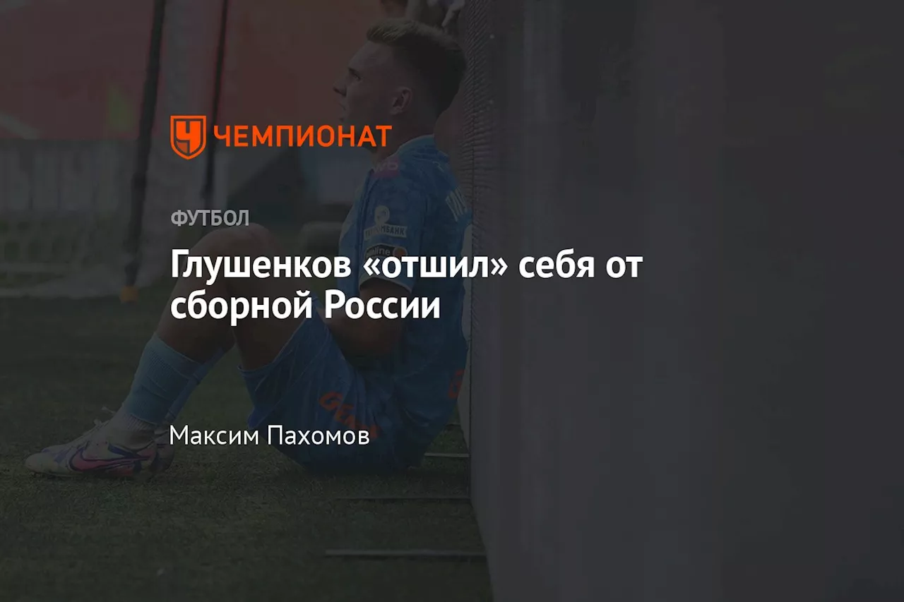 Глушенков «отшил» себя от сборной России