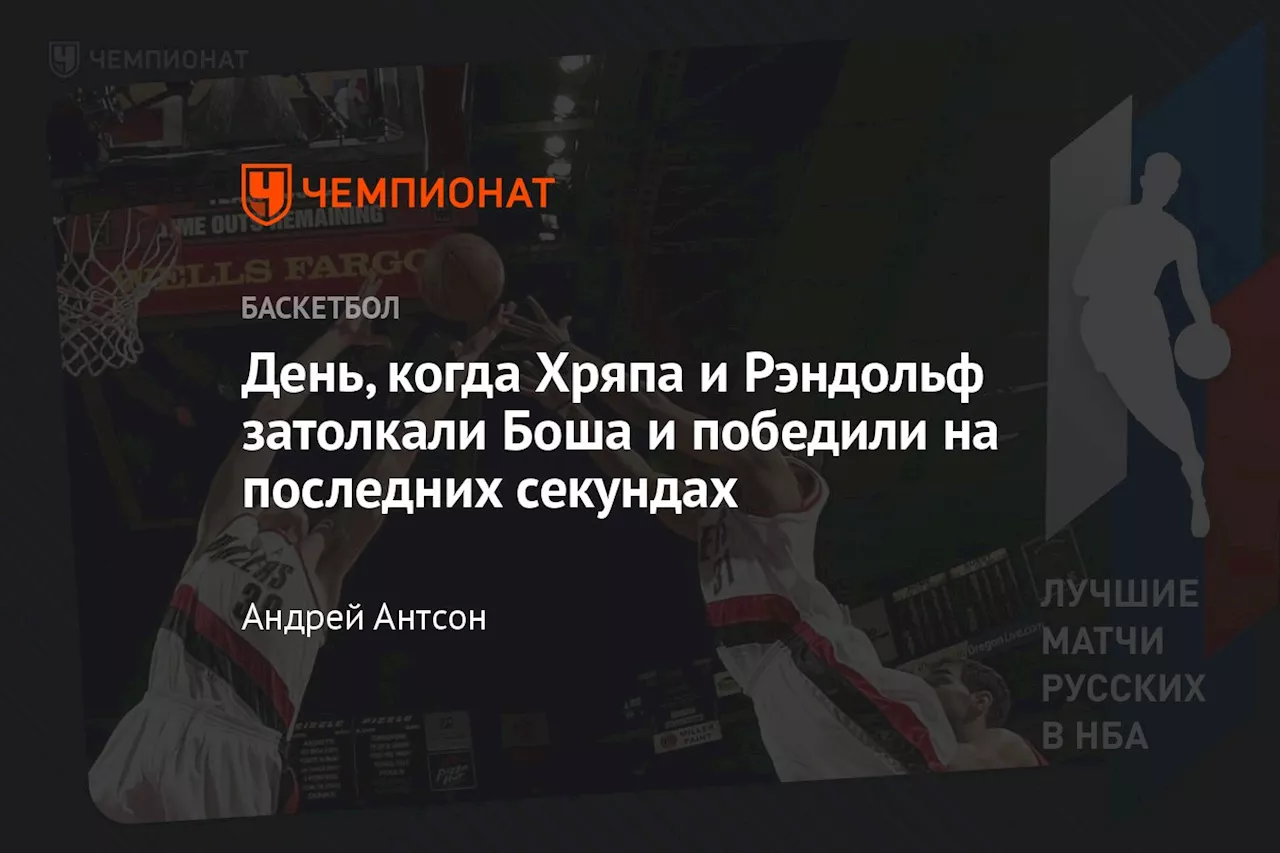 День, когда Хряпа и Рэндольф затолкали Боша и победили на последних секундах