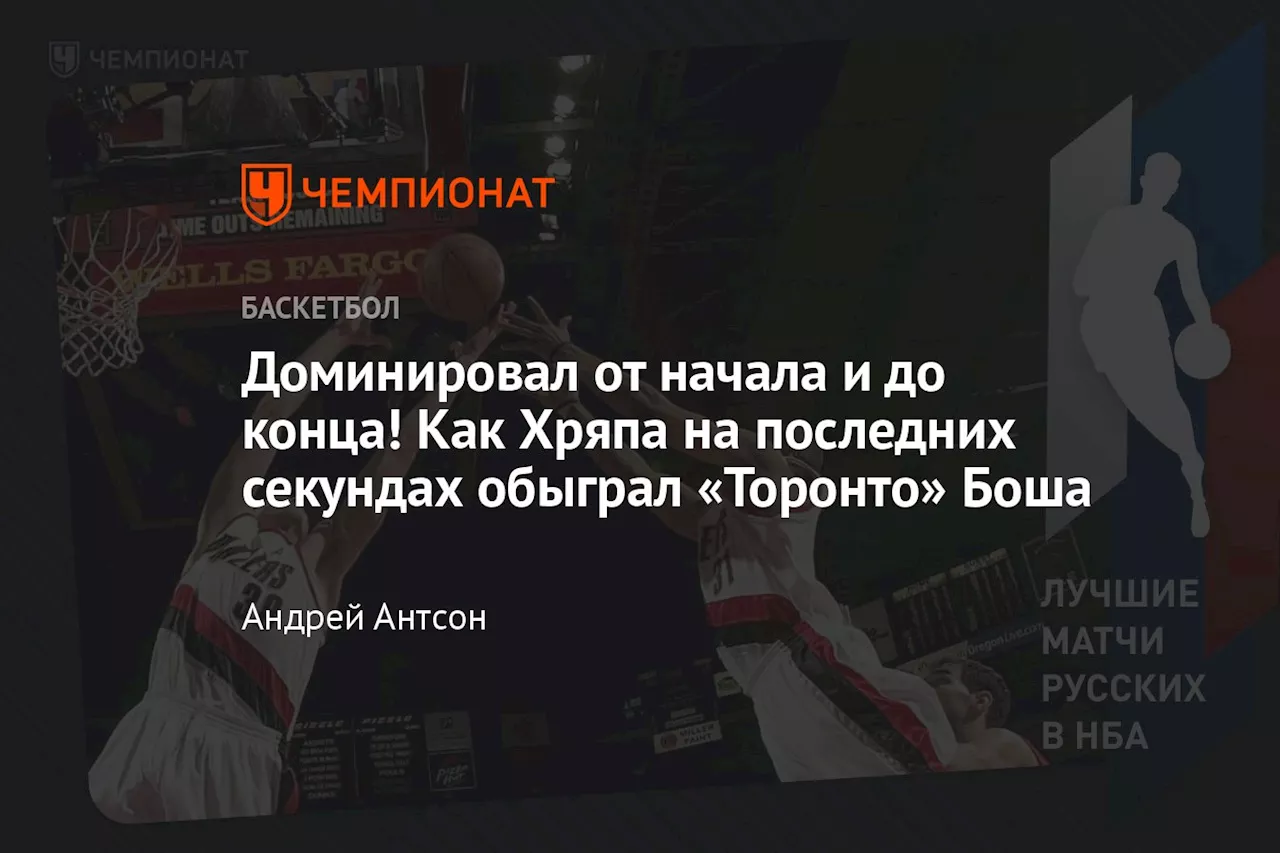 Доминировал от начала и до конца! Как Хряпа на последних секундах обыграл «Торонто» Боша